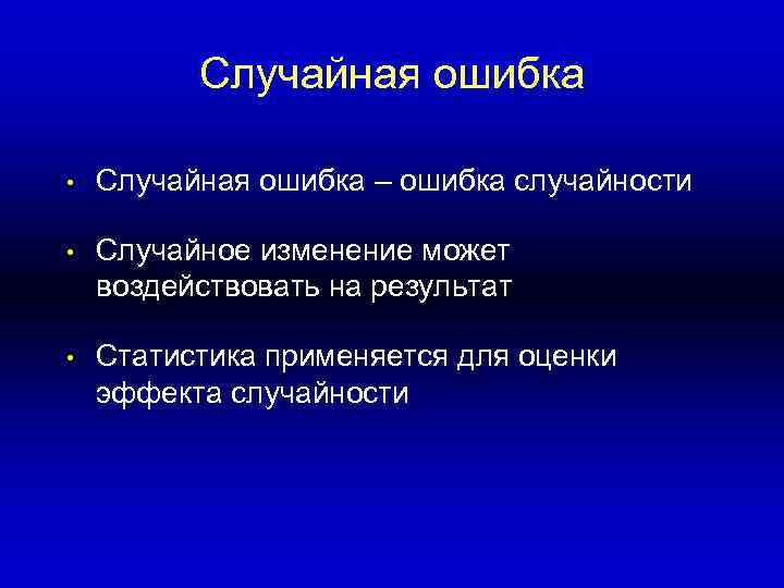    Случайная ошибка  •  Случайная ошибка – ошибка случайности 