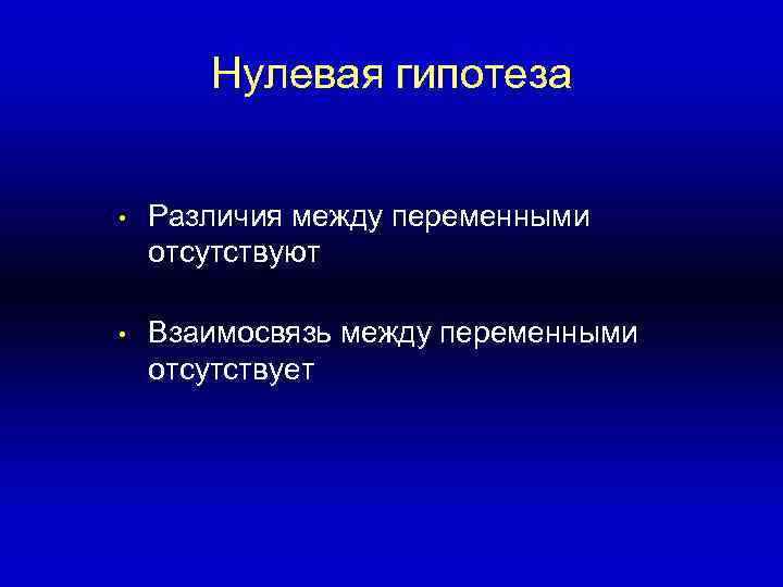 >  Нулевая гипотеза  •  Различия между переменными отсутствуют  • 