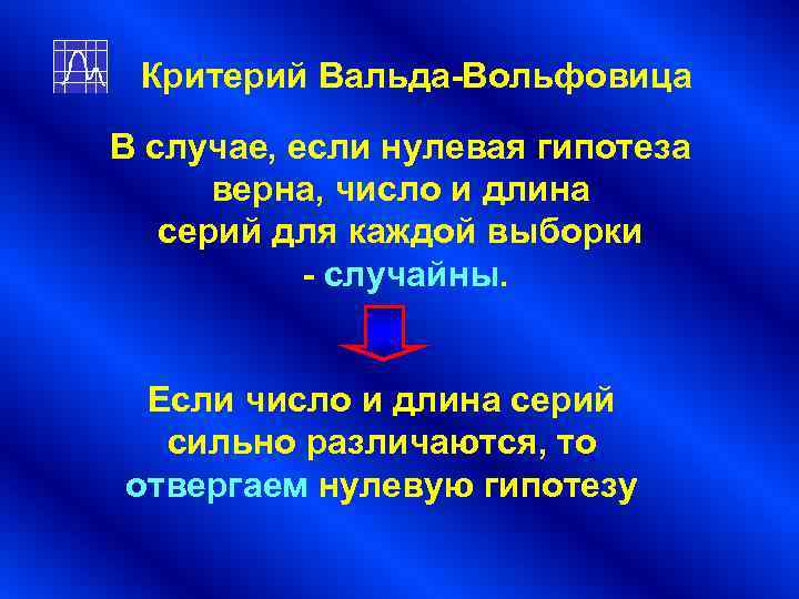 Критерий Вальда-Вольфовица В случае, если нулевая гипотеза верна, число и длина Критерий Вальда-Вольфовица В случае, если нулевая гипотеза верна, число и длина