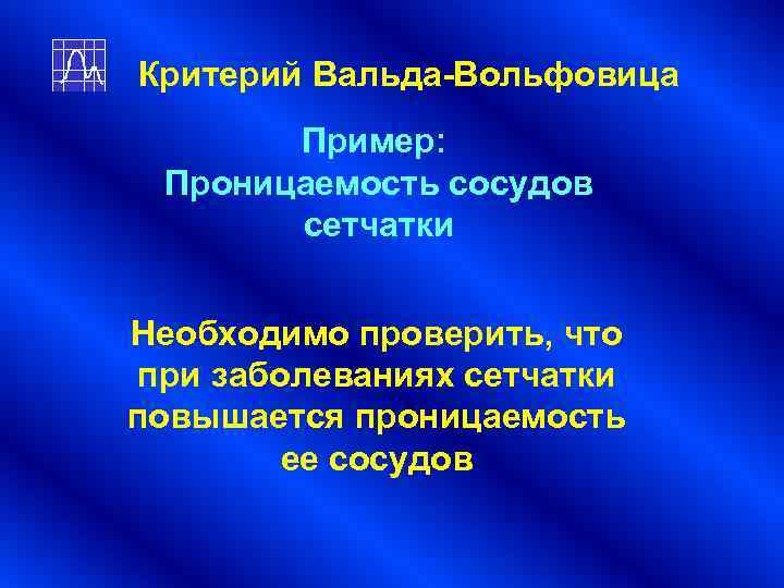 Критерий Вальда-Вольфовица Пример: Проницаемость сосудов сетчатки Необходимо проверить, что при Критерий Вальда-Вольфовица Пример: Проницаемость сосудов сетчатки Необходимо проверить, что при