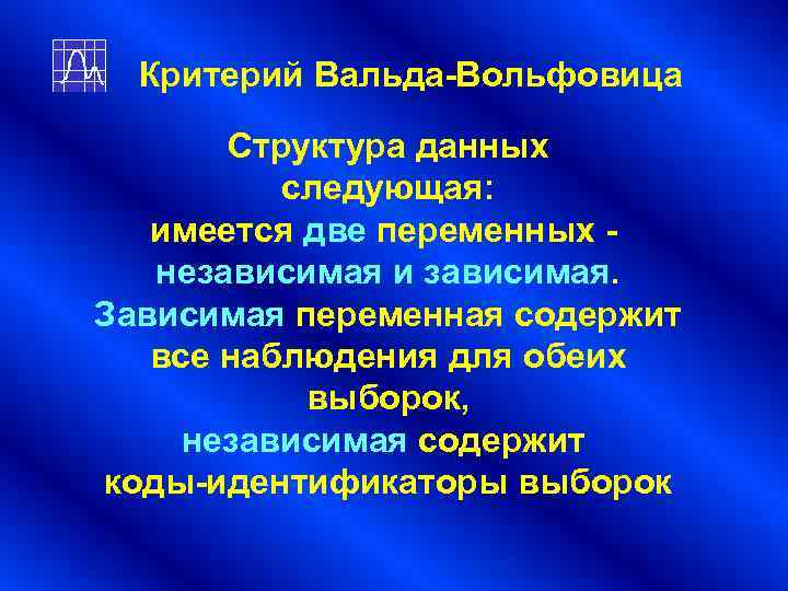 Критерий Вальда-Вольфовица Структура данных следующая: имеется две переменных - Критерий Вальда-Вольфовица Структура данных следующая: имеется две переменных -