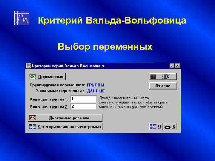 Критерий Вальда-Вольфовица Выбор переменных Критерий Вальда-Вольфовица Выбор переменных