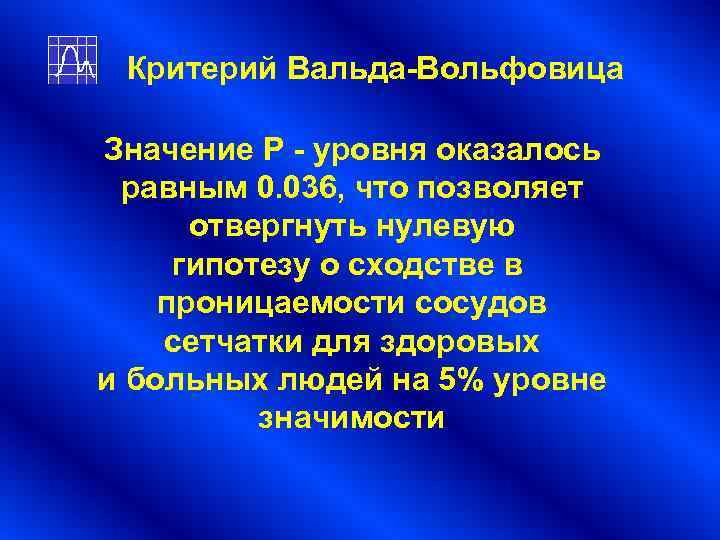 Критерий Вальда-Вольфовица Значение P - уровня оказалось равным 0. 036, что позволяет Критерий Вальда-Вольфовица Значение P - уровня оказалось равным 0. 036, что позволяет