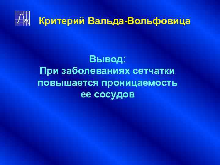 Критерий Вальда-Вольфовица Вывод: При заболеваниях сетчатки повышается проницаемость ее сосудов Критерий Вальда-Вольфовица Вывод: При заболеваниях сетчатки повышается проницаемость ее сосудов
