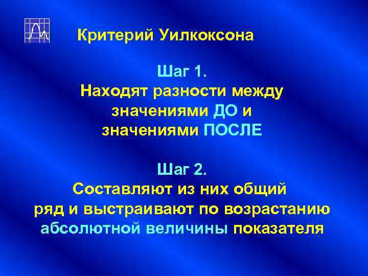 Критерий Уилкоксона Шаг 1. Находят разности между значениями ДО Критерий Уилкоксона Шаг 1. Находят разности между значениями ДО