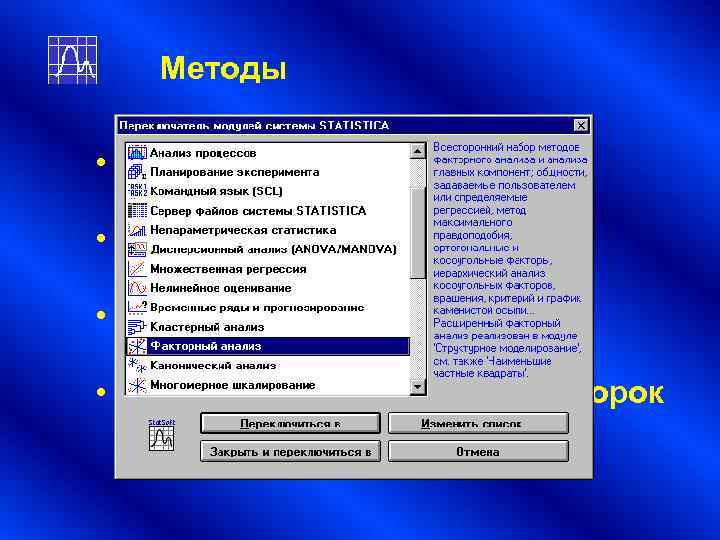 Методы • Регрессионные модели • Факторное разложение • Дисперсионный Методы • Регрессионные модели • Факторное разложение • Дисперсионный