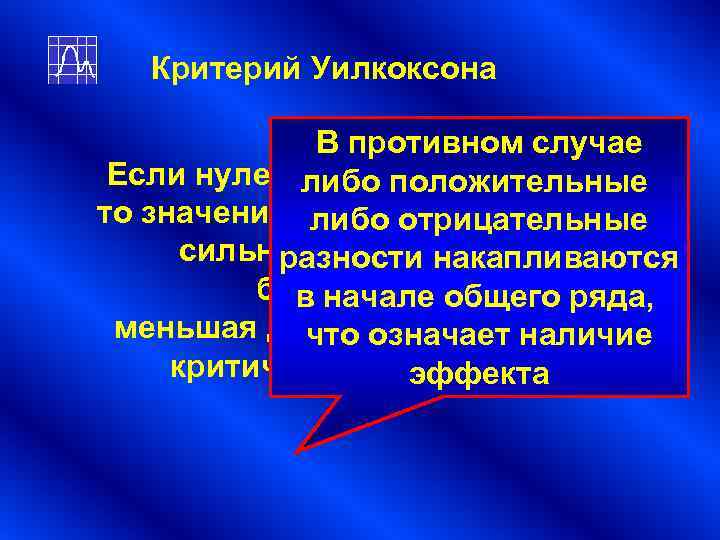 Критерий Уилкоксона В противном случае Если нулевая гипотеза верна, Критерий Уилкоксона В противном случае Если нулевая гипотеза верна,