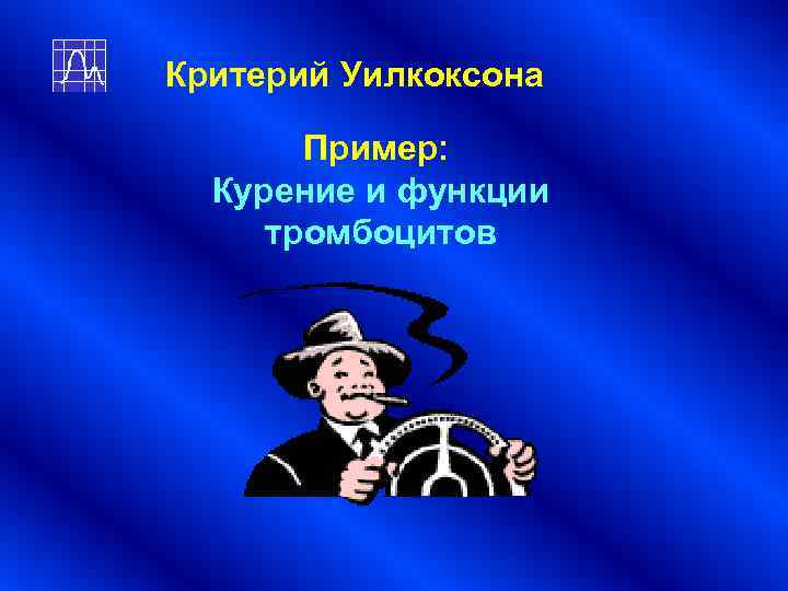 Критерий Уилкоксона Пример: Курение и функции тромбоцитов Критерий Уилкоксона Пример: Курение и функции тромбоцитов