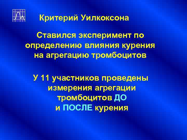 Критерий Уилкоксона Ставился эксперимент по определению влияния курения на агрегацию тромбоцитов Критерий Уилкоксона Ставился эксперимент по определению влияния курения на агрегацию тромбоцитов