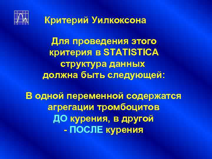 Критерий Уилкоксона Для проведения этого критерия в STATISTICA структура данных Критерий Уилкоксона Для проведения этого критерия в STATISTICA структура данных