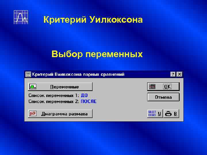 Критерий Уилкоксона Выбор переменных Критерий Уилкоксона Выбор переменных