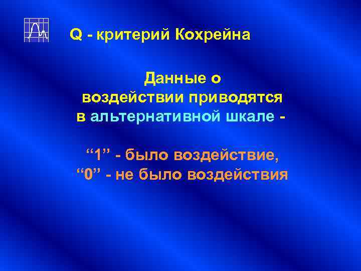 Q - критерий Кохрейна Данные о воздействии приводятся в альтернативной шкале - Q - критерий Кохрейна Данные о воздействии приводятся в альтернативной шкале -