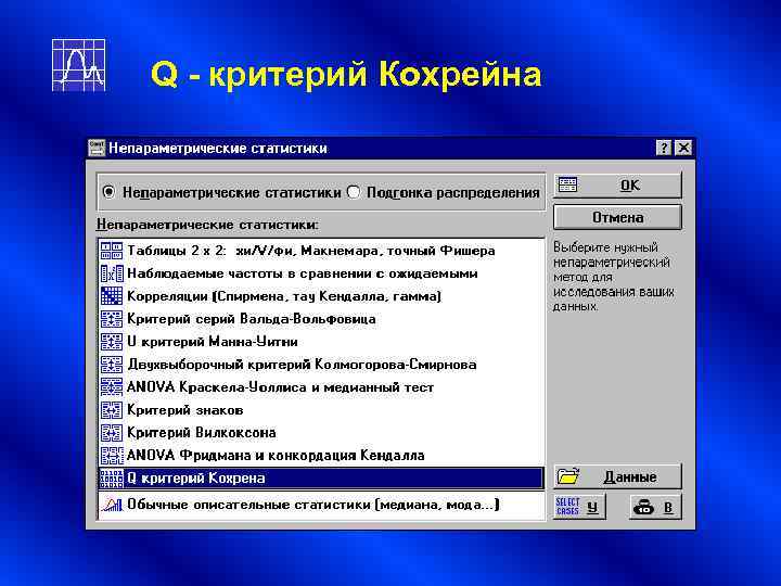 Q - критерий Кохрейна Q - критерий Кохрейна