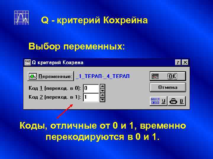 Q - критерий Кохрейна Выбор переменных: Коды, отличные от 0 и Q - критерий Кохрейна Выбор переменных: Коды, отличные от 0 и