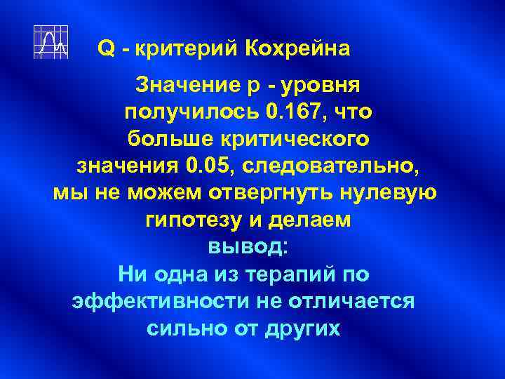 Q - критерий Кохрейна Значение р - уровня получилось 0. Q - критерий Кохрейна Значение р - уровня получилось 0.