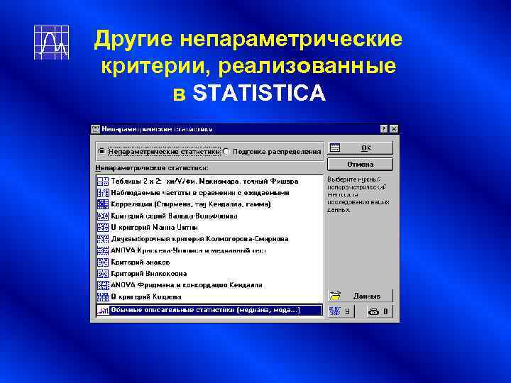 Другие непараметрические критерии, реализованные в STATISTICA Другие непараметрические критерии, реализованные в STATISTICA