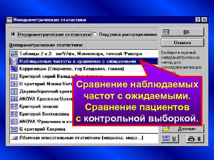 Сравнение наблюдаемых частот с ожидаемыми. Сравнение пациентов с контрольной выборкой. Сравнение наблюдаемых частот с ожидаемыми. Сравнение пациентов с контрольной выборкой.