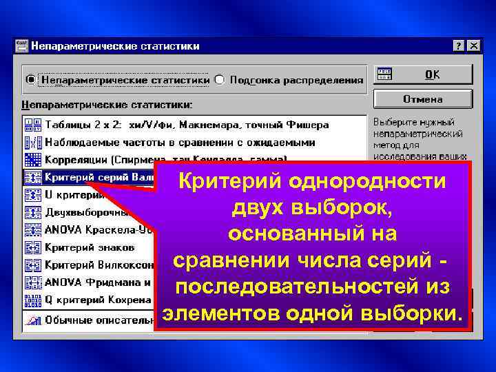Критерий однородности двух выборок, основанный на сравнении числа серий - последовательностей Критерий однородности двух выборок, основанный на сравнении числа серий - последовательностей
