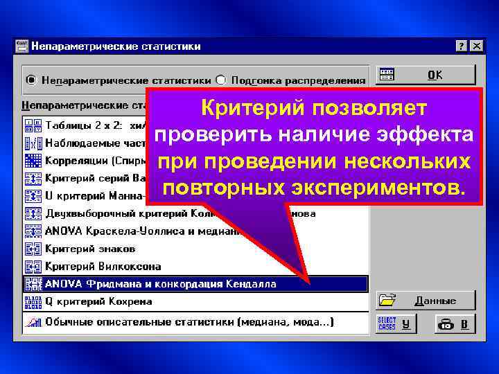 Критерий позволяет проверить наличие эффекта при проведении нескольких повторных экспериментов. Критерий позволяет проверить наличие эффекта при проведении нескольких повторных экспериментов.