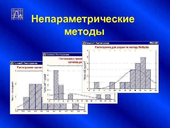 Непараметрические методы Непараметрические методы