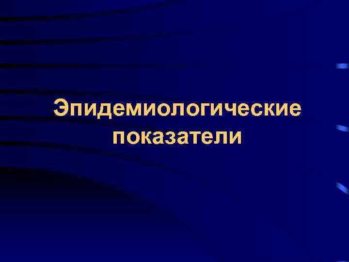 Эпидемиологические показатели Эпидемиологические показатели
