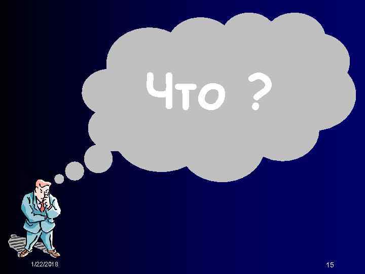 Что ? 1/22/2018 15 Что ? 1/22/2018 15