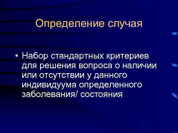 Определение случая • Набор стандартных критериев для решения вопроса о Определение случая • Набор стандартных критериев для решения вопроса о