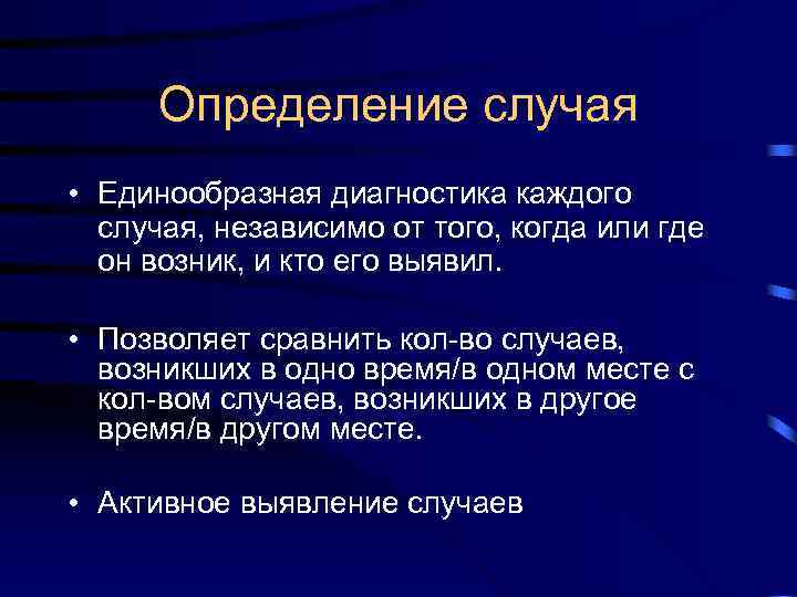 Определение случая • Единообразная диагностика каждого случая, независимо от того, когда или Определение случая • Единообразная диагностика каждого случая, независимо от того, когда или