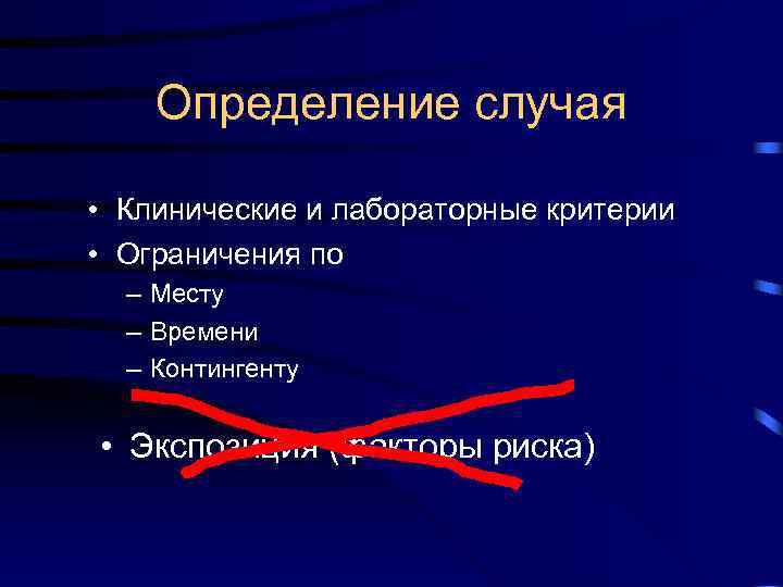 Определение случая • Клинические и лабораторные критерии • Ограничения по Определение случая • Клинические и лабораторные критерии • Ограничения по