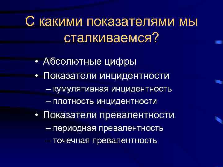 С какими показателями мы сталкиваемся? • Абсолютные цифры • Показатели инцидентности С какими показателями мы сталкиваемся? • Абсолютные цифры • Показатели инцидентности