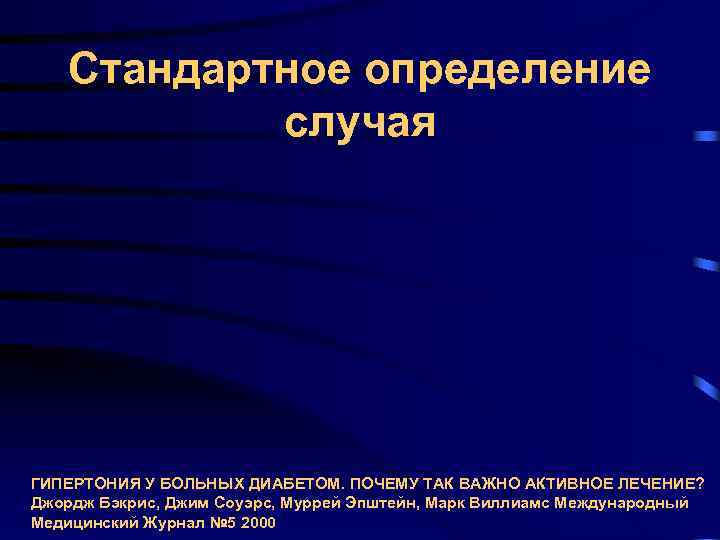 Стандартное определение случая ГИПЕРТОНИЯ У БОЛЬНЫХ ДИАБЕТОМ. ПОЧЕМУ ТАК ВАЖНО АКТИВНОЕ Стандартное определение случая ГИПЕРТОНИЯ У БОЛЬНЫХ ДИАБЕТОМ. ПОЧЕМУ ТАК ВАЖНО АКТИВНОЕ