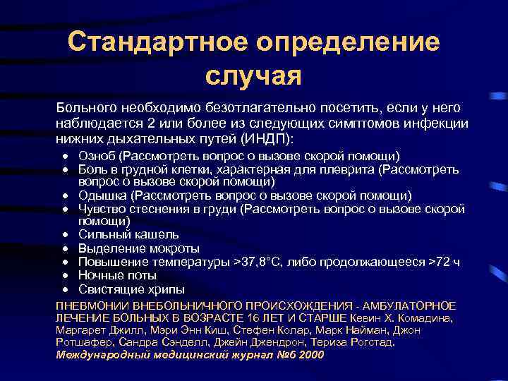 Стандартное определение случая Больного необходимо безотлагательно посетить, если у него наблюдается Стандартное определение случая Больного необходимо безотлагательно посетить, если у него наблюдается