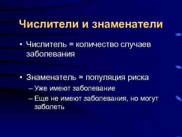 Числители и знаменатели • Числитель = количество случаев заболевания • Знаменатель = Числители и знаменатели • Числитель = количество случаев заболевания • Знаменатель =