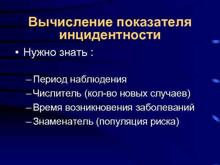 Вычисление показателя инцидентности • Нужно знать : – Период наблюдения – Числитель Вычисление показателя инцидентности • Нужно знать : – Период наблюдения – Числитель