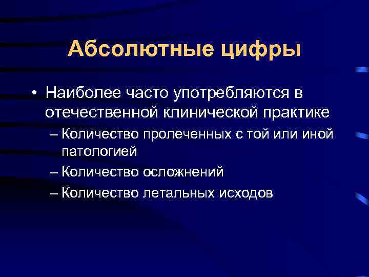 Абсолютные цифры • Наиболее часто употребляются в отечественной клинической практике Абсолютные цифры • Наиболее часто употребляются в отечественной клинической практике