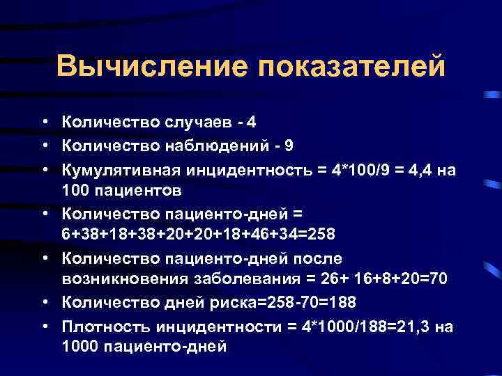 Вычисление показателей • Количество случаев - 4 • Количество наблюдений - 9 • Вычисление показателей • Количество случаев - 4 • Количество наблюдений - 9 •