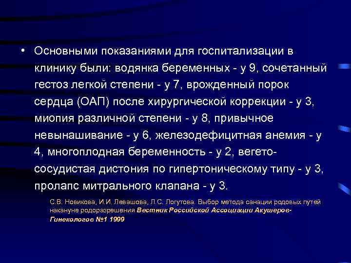 • Основными показаниями для госпитализации в клинику были: водянка беременных - у • Основными показаниями для госпитализации в клинику были: водянка беременных - у
