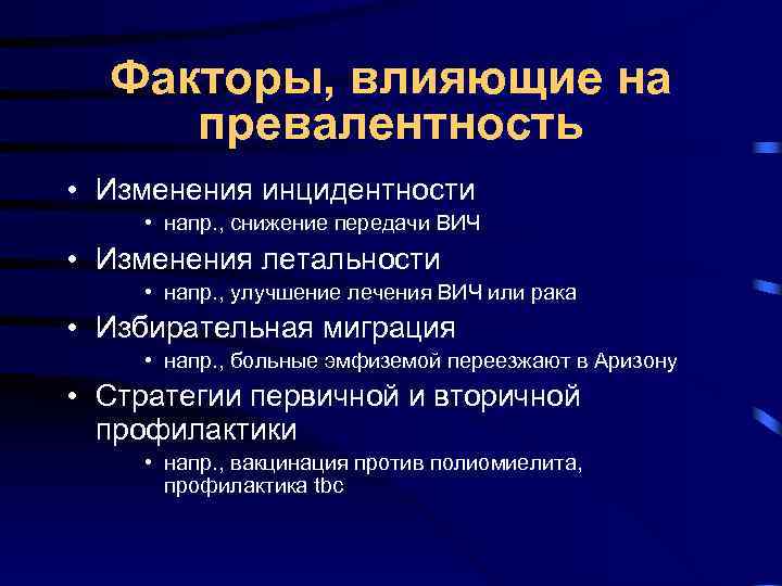 Факторы, влияющие на превалентность • Изменения инцидентности • напр. , снижение передачи Факторы, влияющие на превалентность • Изменения инцидентности • напр. , снижение передачи