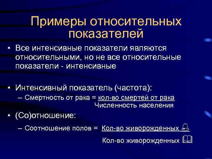 Показатели примеры. Относительные показатели примеры. Интенсивные показатели в эпидемиологии. Какие показатели являются относительными:. Виды относительных показателей.