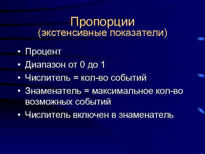 Пропорции (экстенсивные показатели) • Процент • Диапазон от 0 до 1 • Пропорции (экстенсивные показатели) • Процент • Диапазон от 0 до 1 •