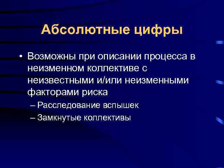 Абсолютные цифры • Возможны при описании процесса в неизменном коллективе с Абсолютные цифры • Возможны при описании процесса в неизменном коллективе с
