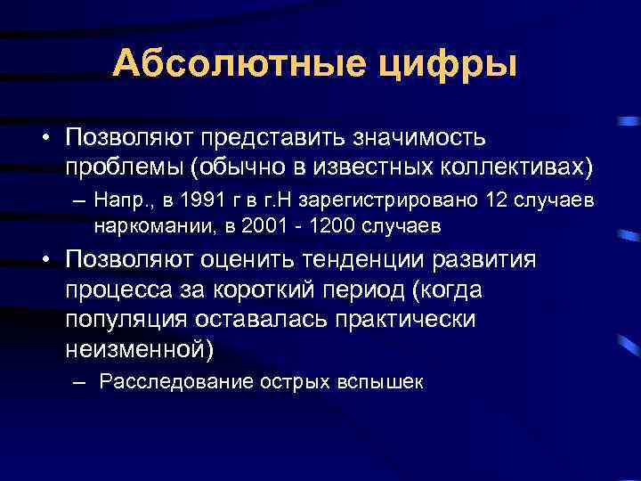 Абсолютные цифры • Позволяют представить значимость проблемы (обычно в известных коллективах) Абсолютные цифры • Позволяют представить значимость проблемы (обычно в известных коллективах)
