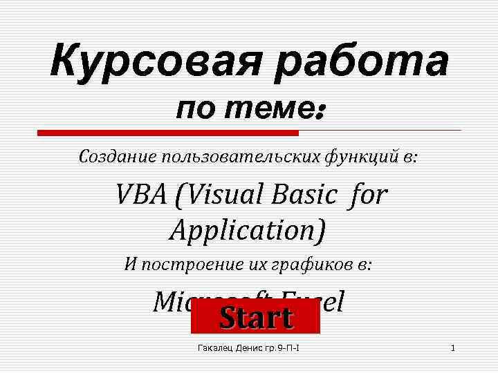 Курсовая работа  по теме:  Создание пользовательских функций в:  VBA (Visual Basic