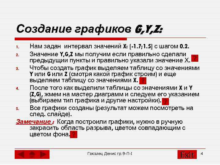 Создание графиков G, Y, Z: 1. Нам задан интервал значений X: [-1. 7; 1.
