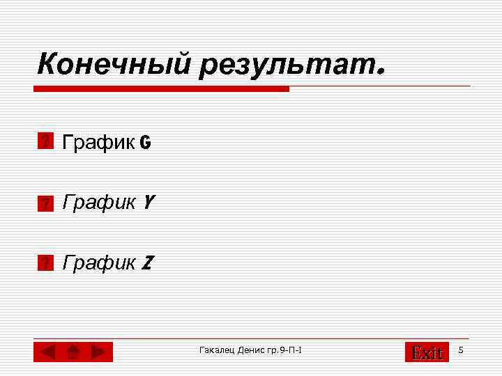 Конечный результат.  График G  График Y  График Z   