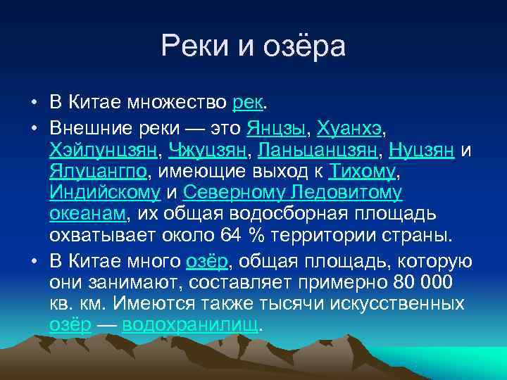    Реки и озёра • В Китае множество рек.  • Внешние