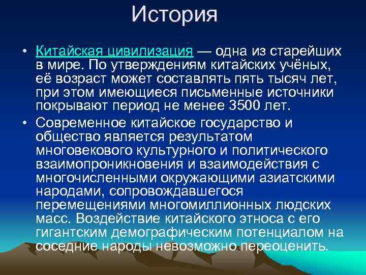     История  • Китайская цивилизация — одна из старейших 