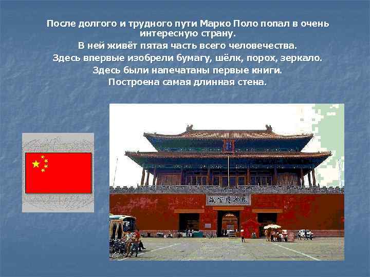 После долгого и трудного пути Марко Поло попал в очень    интересную