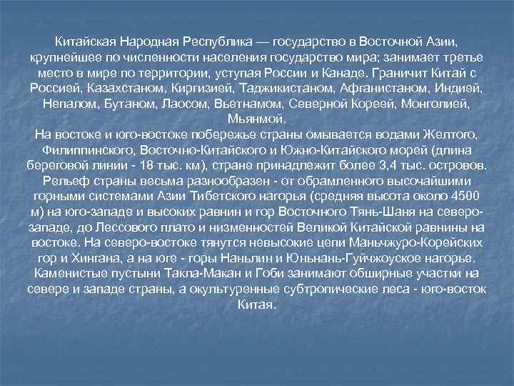  Китайская Народная Республика — государство в Восточной Азии, крупнейшее по численности населения государство
