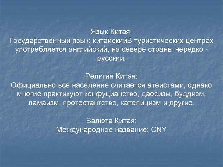      Язык Китая: Государственный язык: китайский. В туристических центрах употребляется